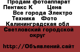 Продам фотоаппарат Пентакс К1000 › Цена ­ 4 300 - Все города Электро-Техника » Фото   . Калининградская обл.,Светловский городской округ 